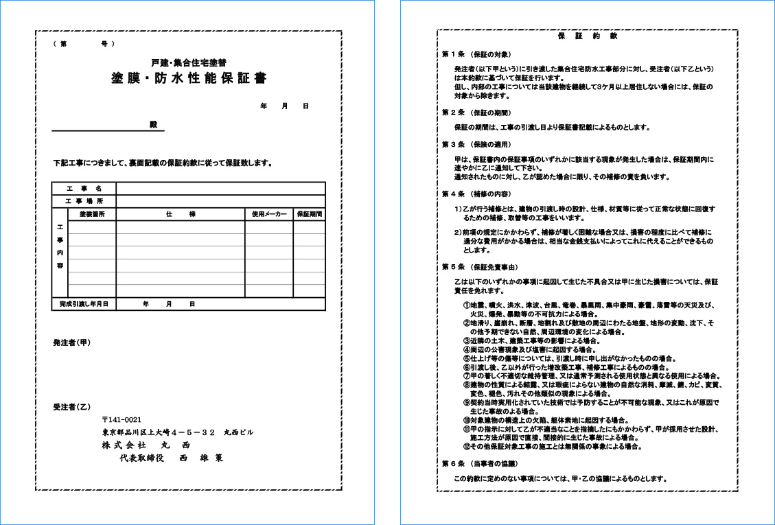 【塗膜性能保証書】の発行