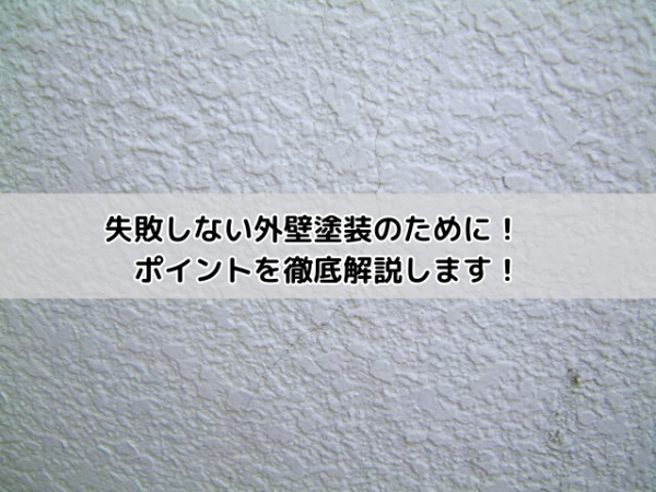 失敗しない外壁塗装のために！　ポイントを徹底解説します！