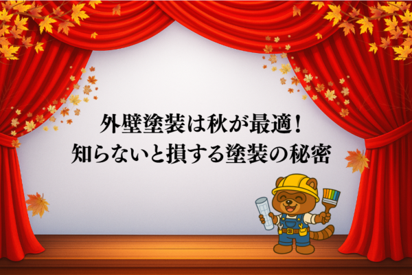 外壁塗装は秋が最適！知らないと損する塗装の秘密