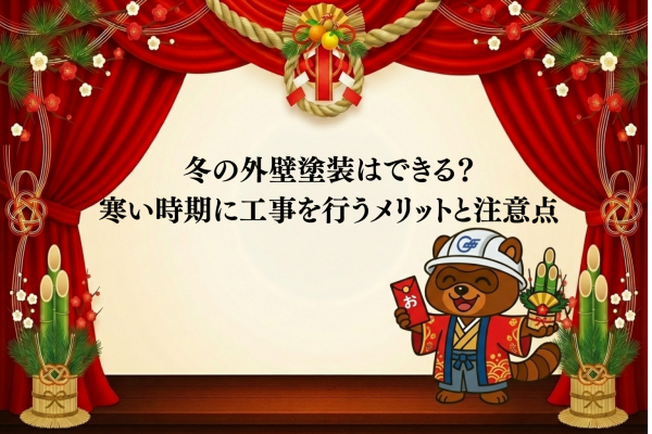 冬の外壁塗装はできる?寒い時期に工事を行うメリットと注意点