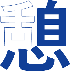 憩