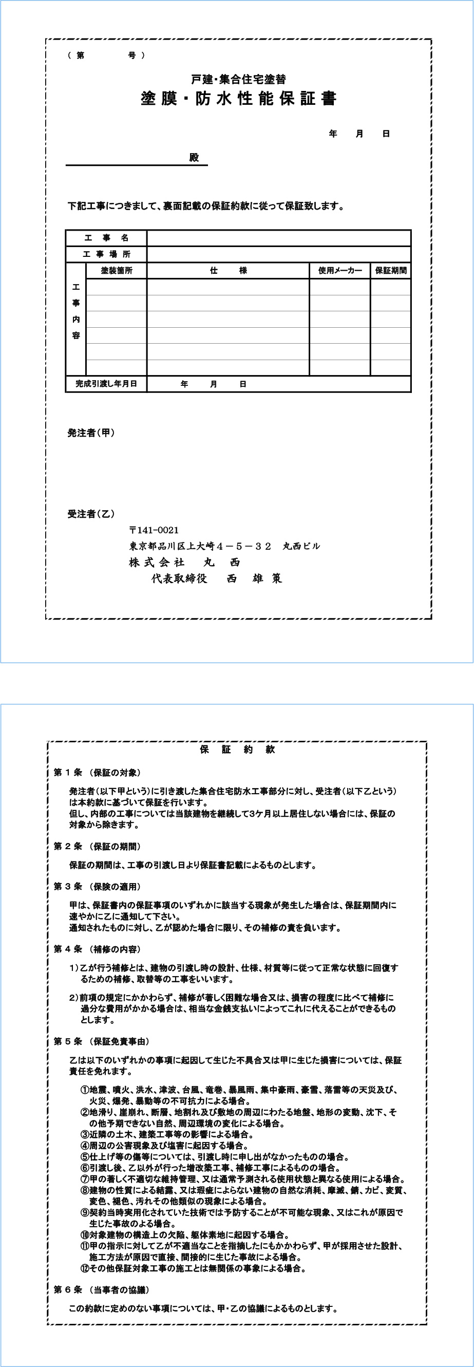 当社の【塗膜性能保証書】